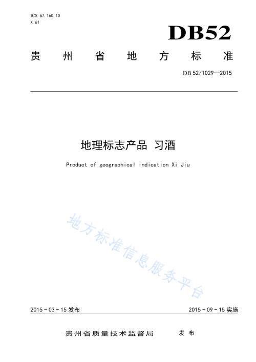 地理标志产品 习酒DB52／T 1029-2015.pdf