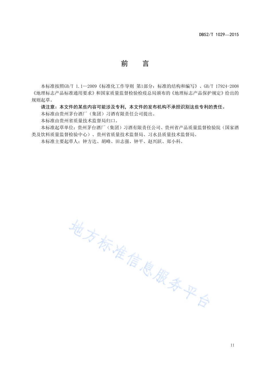 地理标志产品 习酒DB52／T 1029-2015.pdf_第5页
