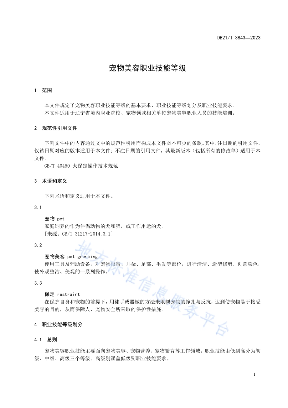 宠物美容职业技能等级DB21／T 3843-2023.pdf_第5页
