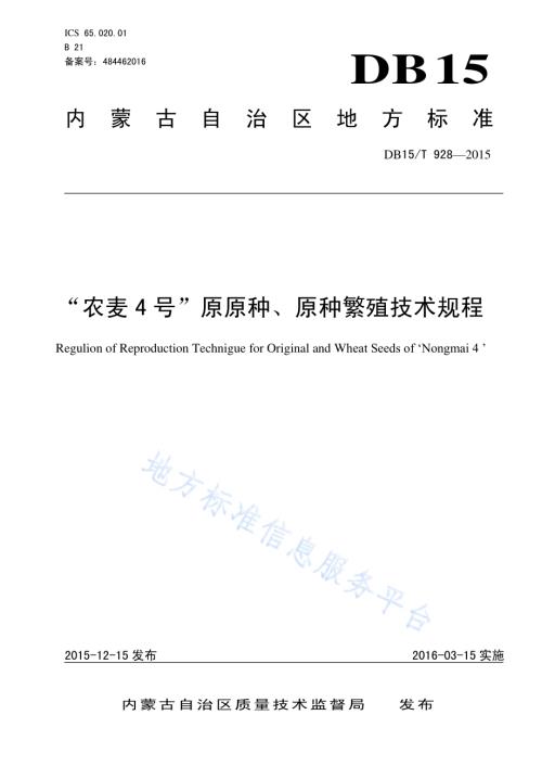 “农麦4号”原原种、原种繁殖技术规程DB15／T 928-2015.pdf
