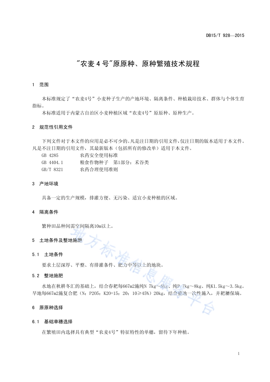 “农麦4号”原原种、原种繁殖技术规程DB15／T 928-2015.pdf_第5页