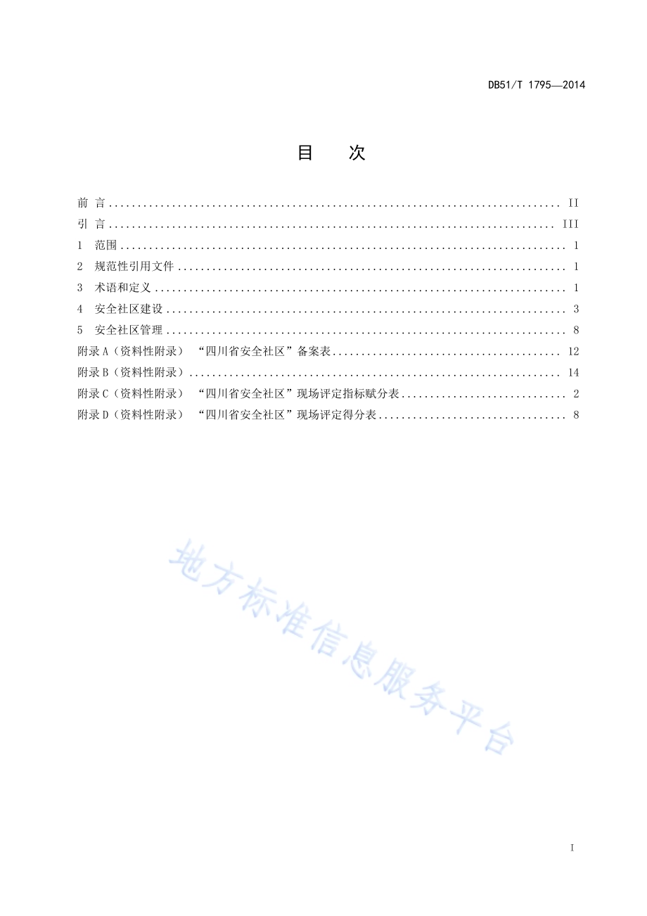 安全社区建设与管理基本规范DB51／T 1795-2014.pdf_第3页