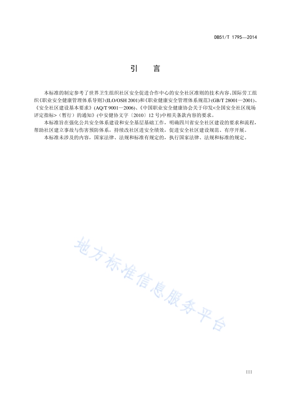 安全社区建设与管理基本规范DB51／T 1795-2014.pdf_第5页