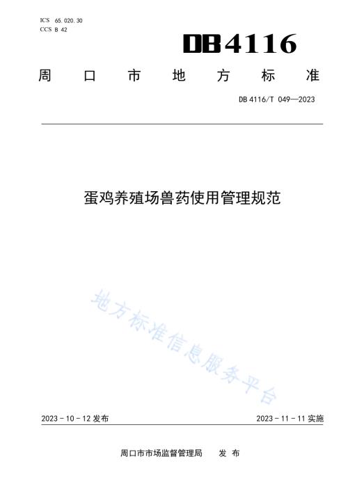 蛋鸡养殖场兽药使用管理规范DB4116／T 049-2023.pdf