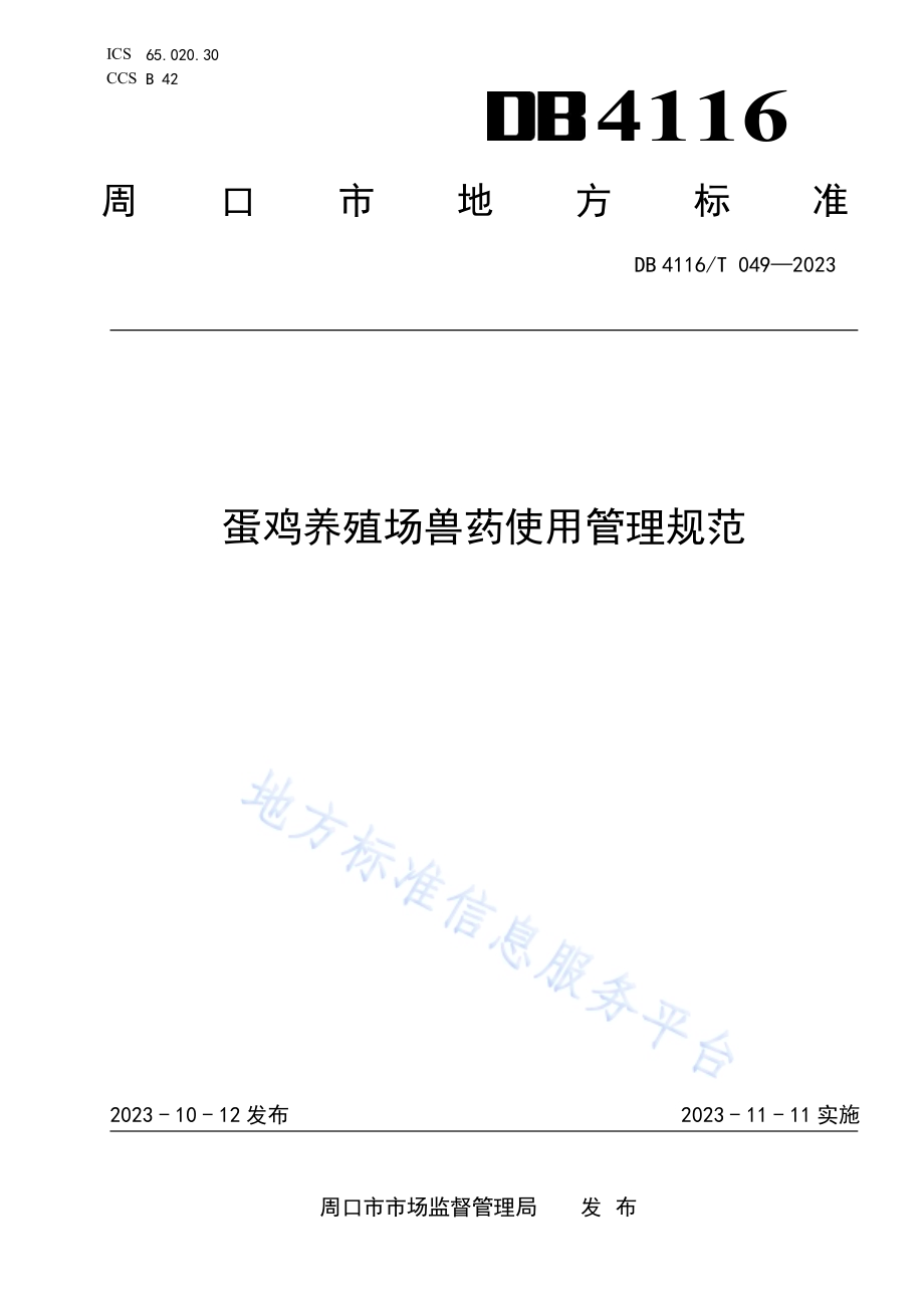 蛋鸡养殖场兽药使用管理规范DB4116／T 049-2023.pdf_第1页