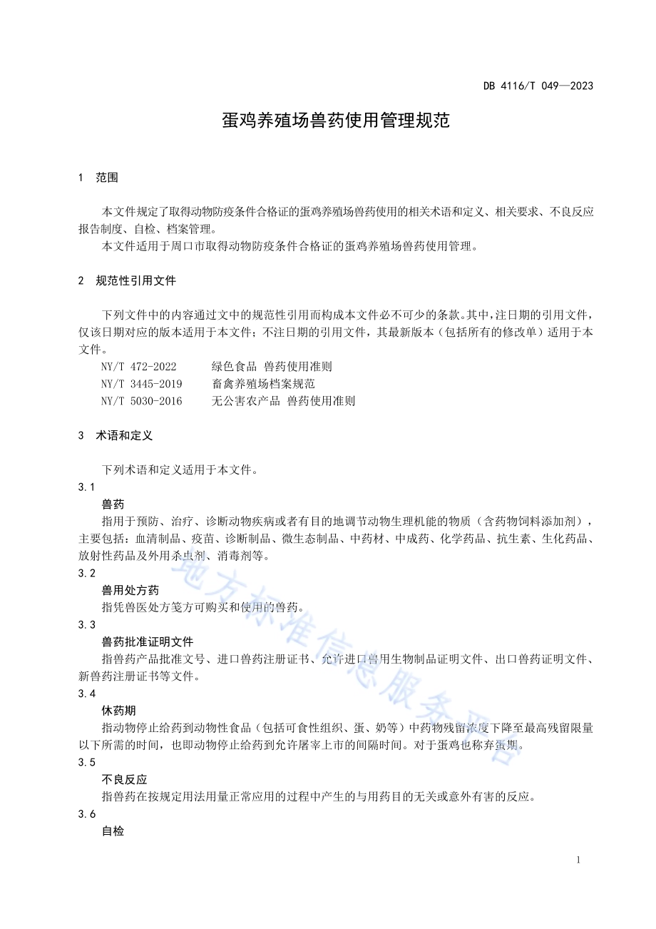 蛋鸡养殖场兽药使用管理规范DB4116／T 049-2023.pdf_第5页