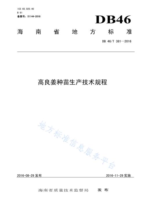 高良姜种苗生产技术规程DB46／T 381-2016.pdf