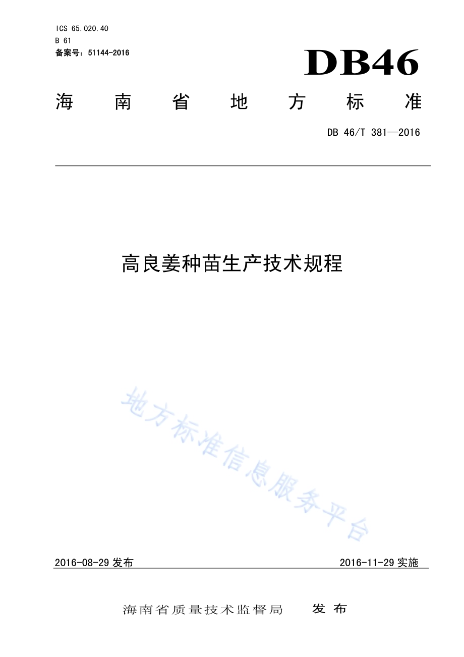 高良姜种苗生产技术规程DB46／T 381-2016.pdf_第1页