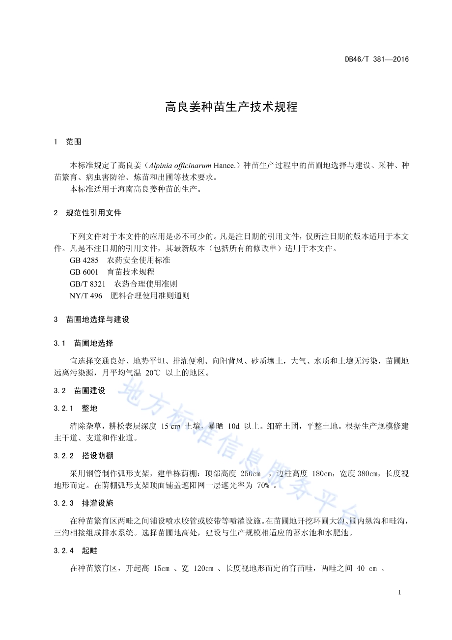 高良姜种苗生产技术规程DB46／T 381-2016.pdf_第3页