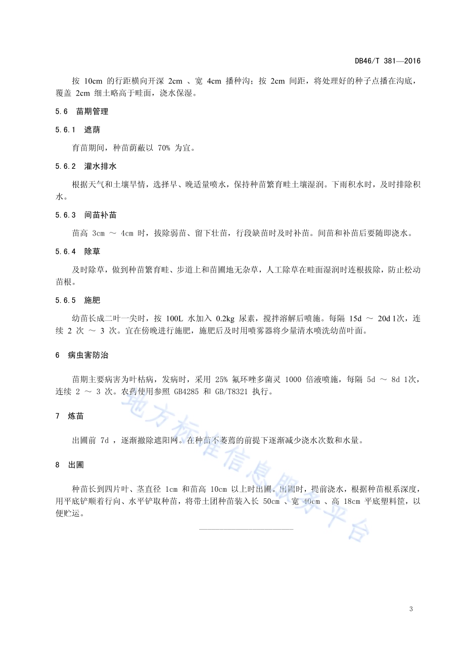 高良姜种苗生产技术规程DB46／T 381-2016.pdf_第5页