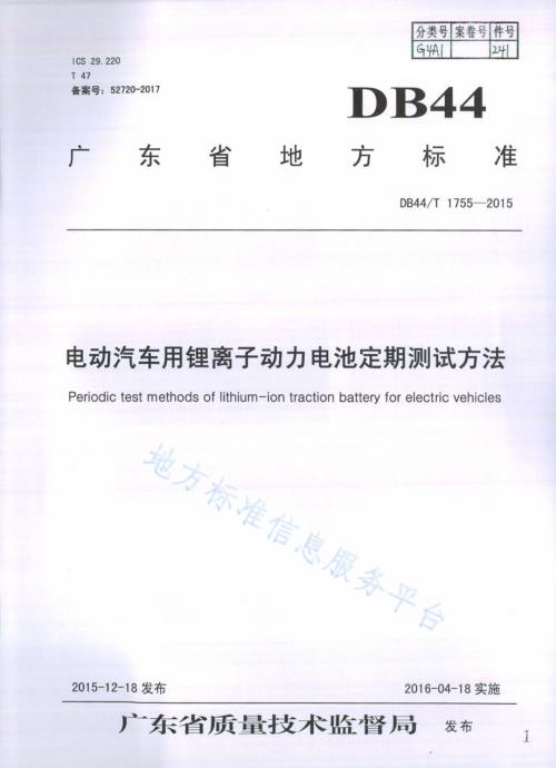 电动汽车用锂离子动力电池定期测试方法DB44／T 1755-2015.pdf