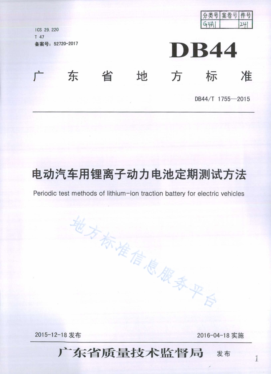 电动汽车用锂离子动力电池定期测试方法DB44／T 1755-2015.pdf_第1页