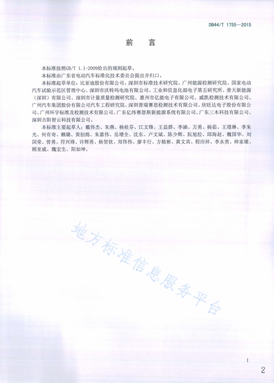 电动汽车用锂离子动力电池定期测试方法DB44／T 1755-2015.pdf_第2页