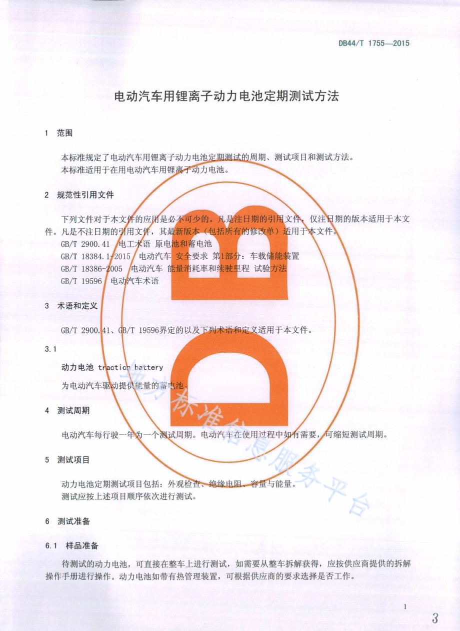 电动汽车用锂离子动力电池定期测试方法DB44／T 1755-2015.pdf_第3页