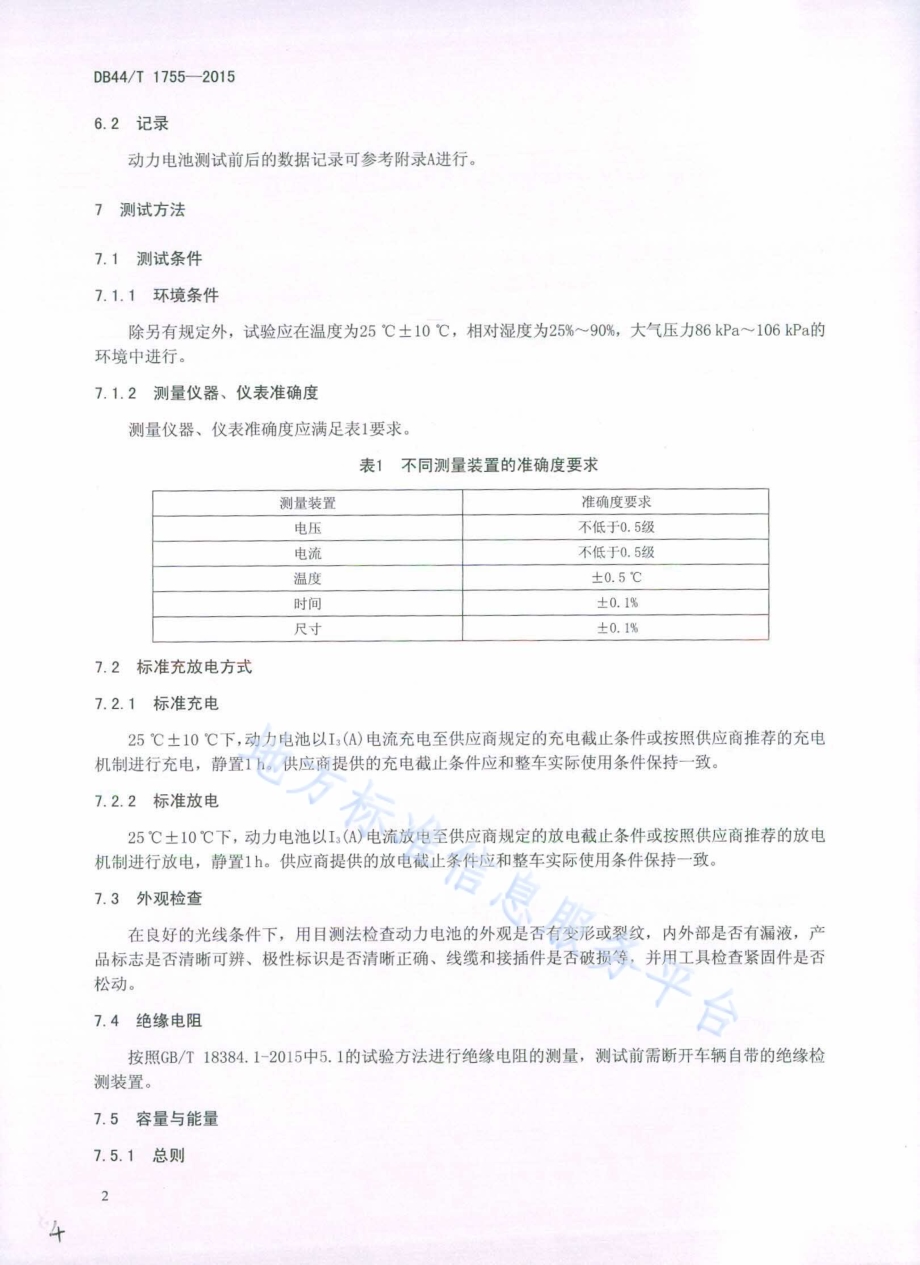 电动汽车用锂离子动力电池定期测试方法DB44／T 1755-2015.pdf_第4页