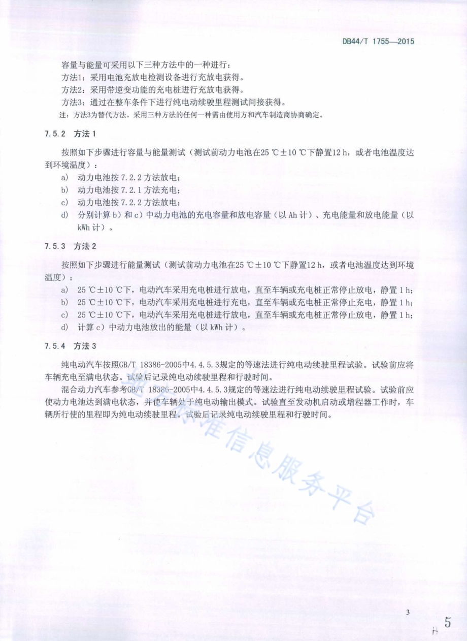 电动汽车用锂离子动力电池定期测试方法DB44／T 1755-2015.pdf_第5页