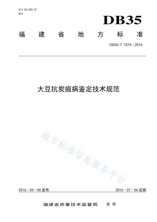 大豆抗炭疽病鉴定技术规范DB35／T 1574-2016.pdf