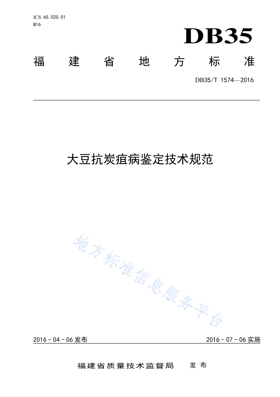 大豆抗炭疽病鉴定技术规范DB35／T 1574-2016.pdf_第1页