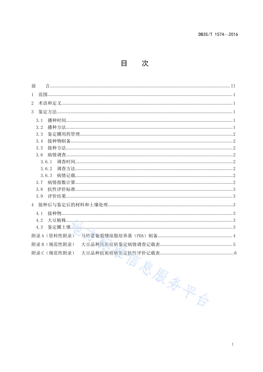 大豆抗炭疽病鉴定技术规范DB35／T 1574-2016.pdf_第3页