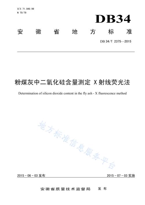 粉煤灰中二氧化硅含量测定 X 射线荧光法DB34／T 2375-2015.pdf