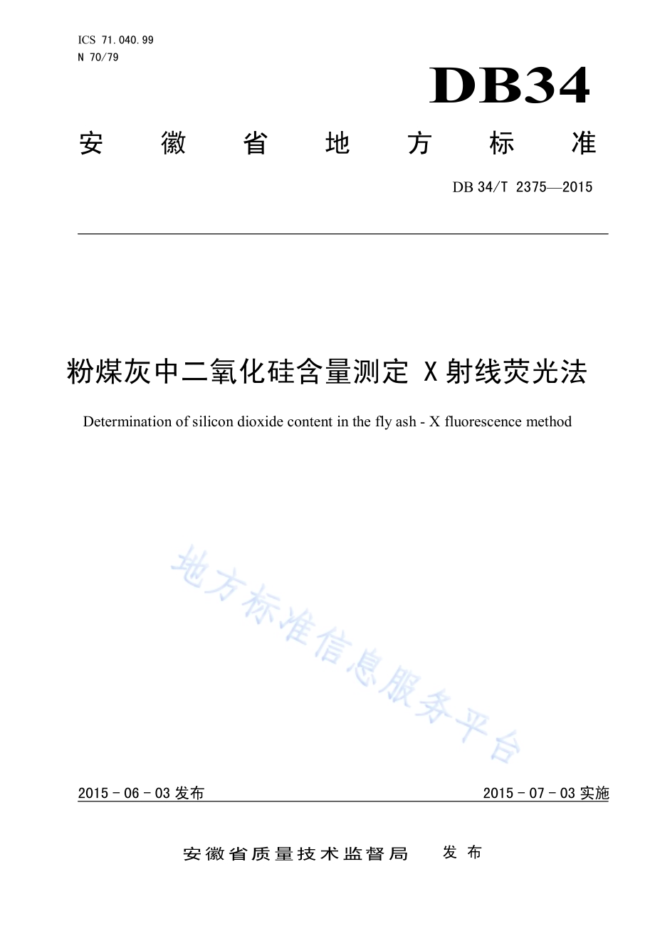 粉煤灰中二氧化硅含量测定 X 射线荧光法DB34／T 2375-2015.pdf_第1页