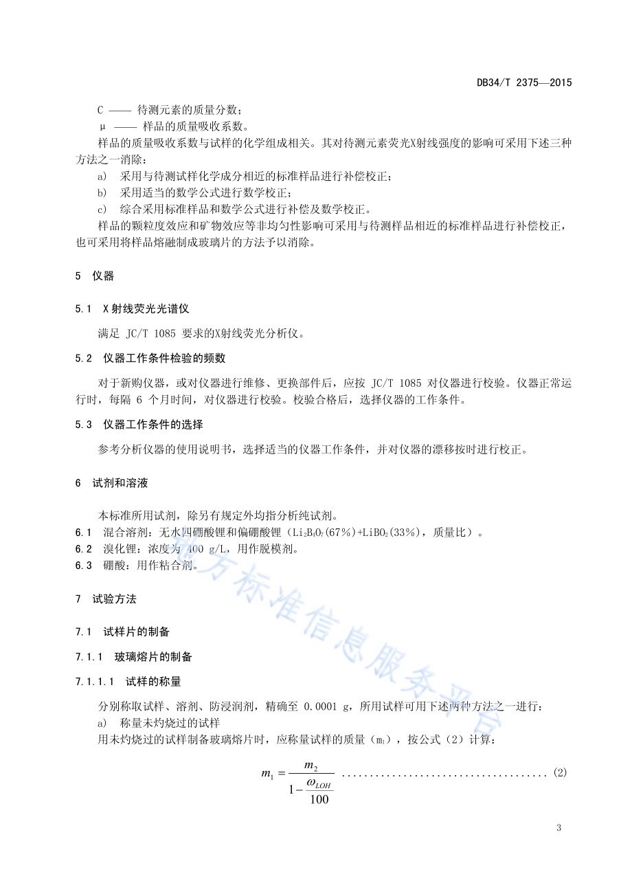 粉煤灰中二氧化硅含量测定 X 射线荧光法DB34／T 2375-2015.pdf_第5页