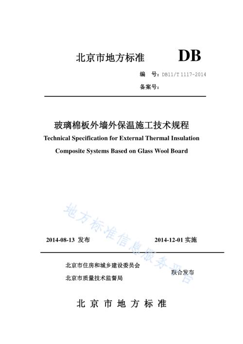 玻璃棉板外墙外保温施工技术规程DB11／T 1117-2014.pdf
