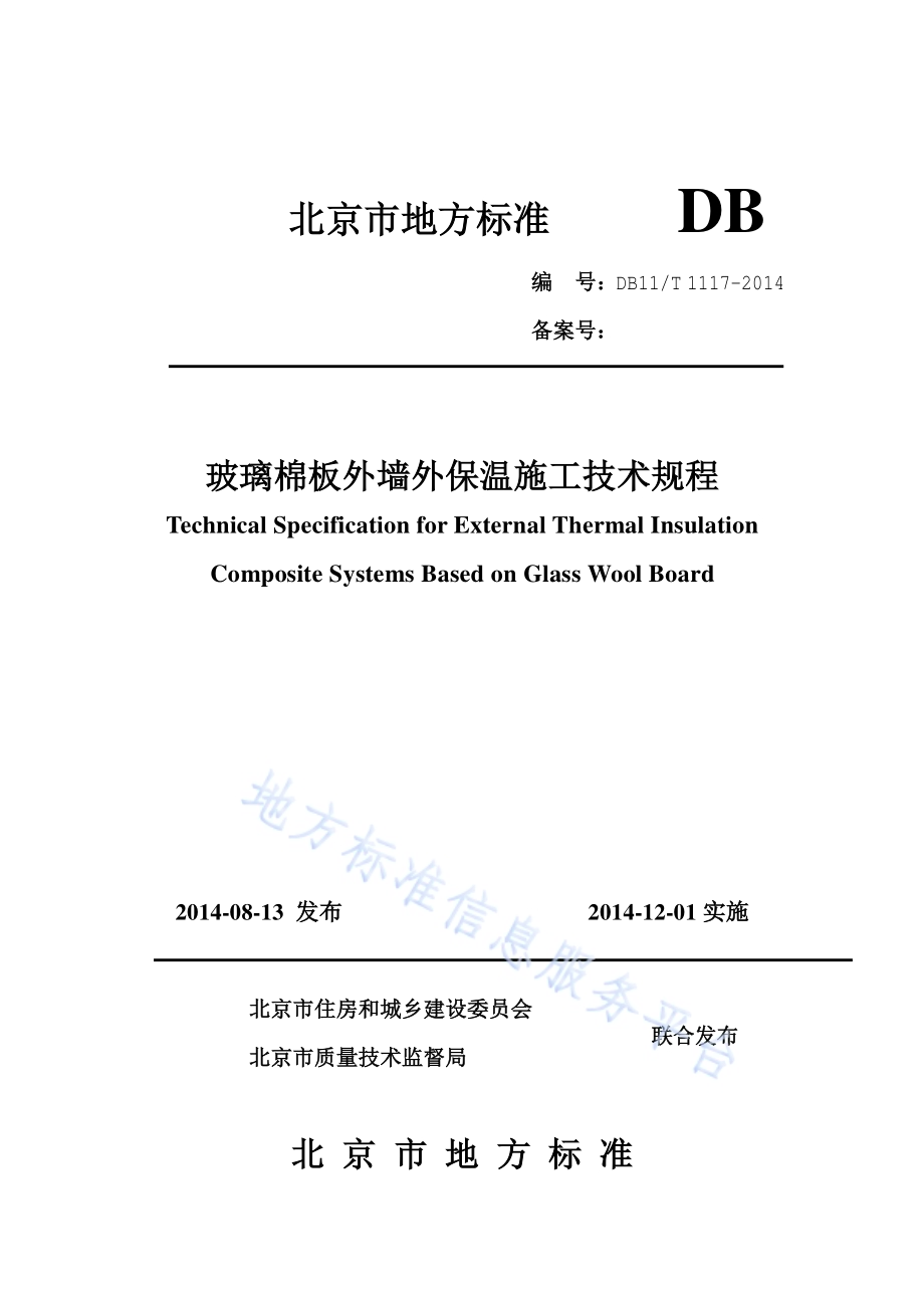 玻璃棉板外墙外保温施工技术规程DB11／T 1117-2014.pdf_第1页