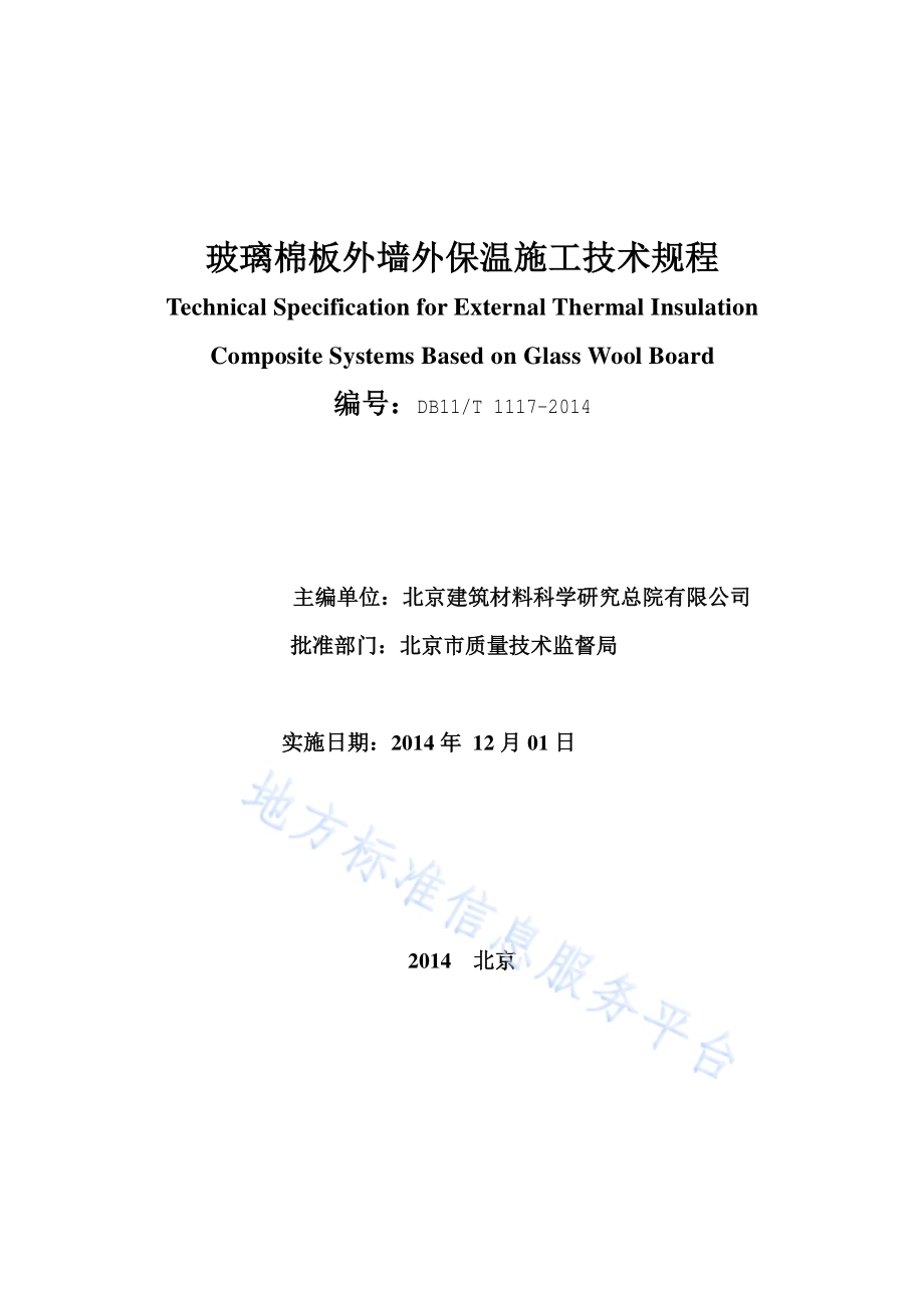 玻璃棉板外墙外保温施工技术规程DB11／T 1117-2014.pdf_第2页