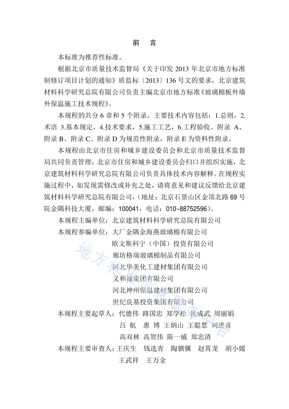 玻璃棉板外墙外保温施工技术规程DB11／T 1117-2014.pdf_第3页