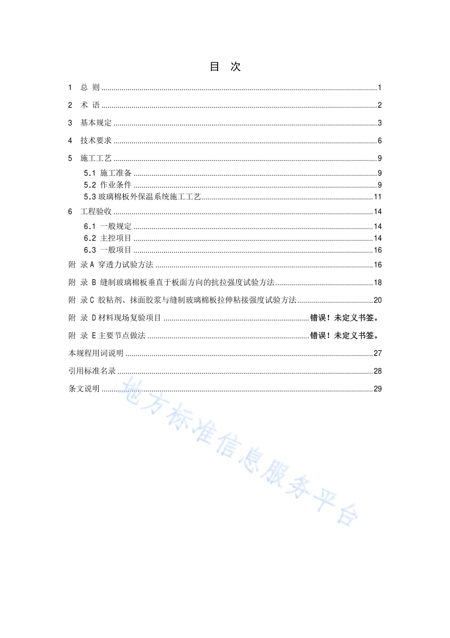 玻璃棉板外墙外保温施工技术规程DB11／T 1117-2014.pdf_第4页