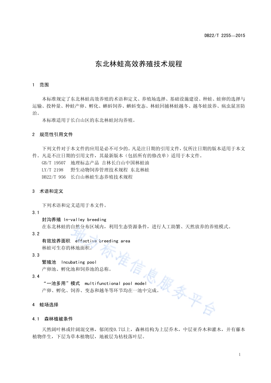 东北林蛙高效养殖技术规程DB22／T 2255-2015.pdf_第5页