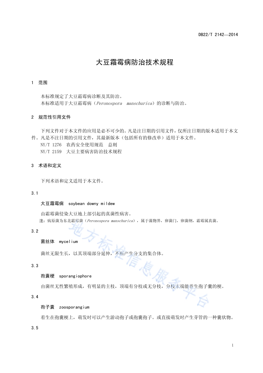 大豆霜霉病防治技术规程DB22／T 2142-2014.pdf_第5页