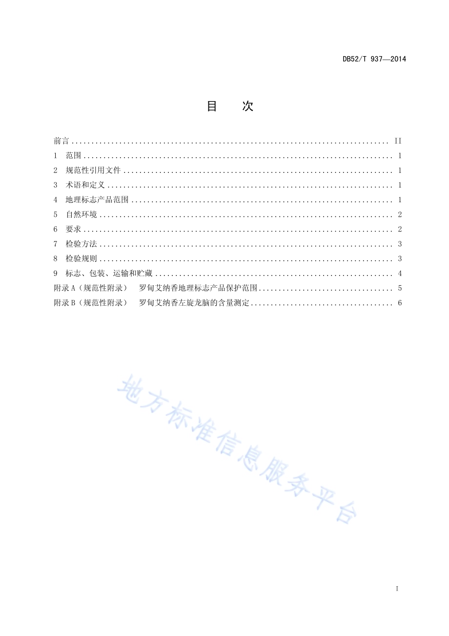 地理标志产品罗甸艾纳香DB52／T 937-2014.pdf_第3页