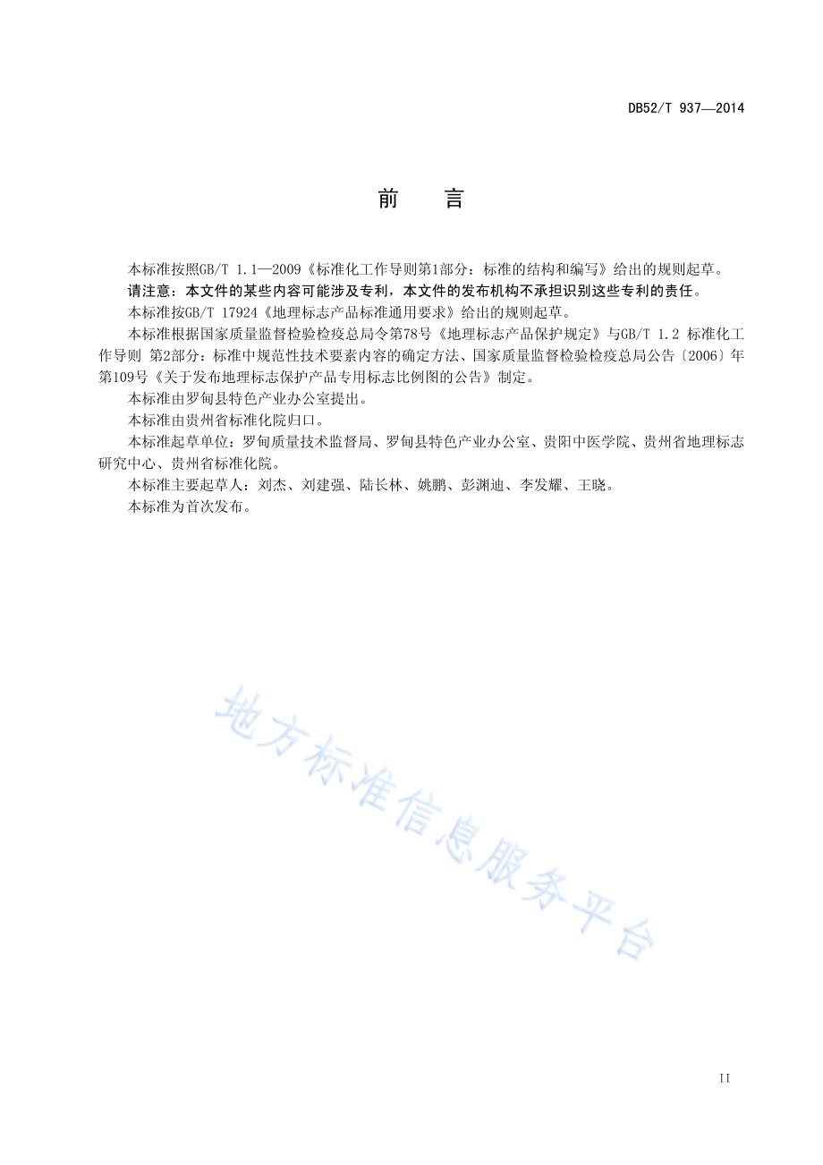 地理标志产品罗甸艾纳香DB52／T 937-2014.pdf_第5页