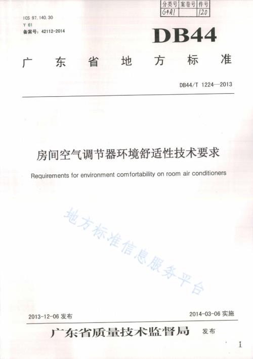 房间空气调节器环境舒适性技术要求DB44／T 1224-2013.pdf