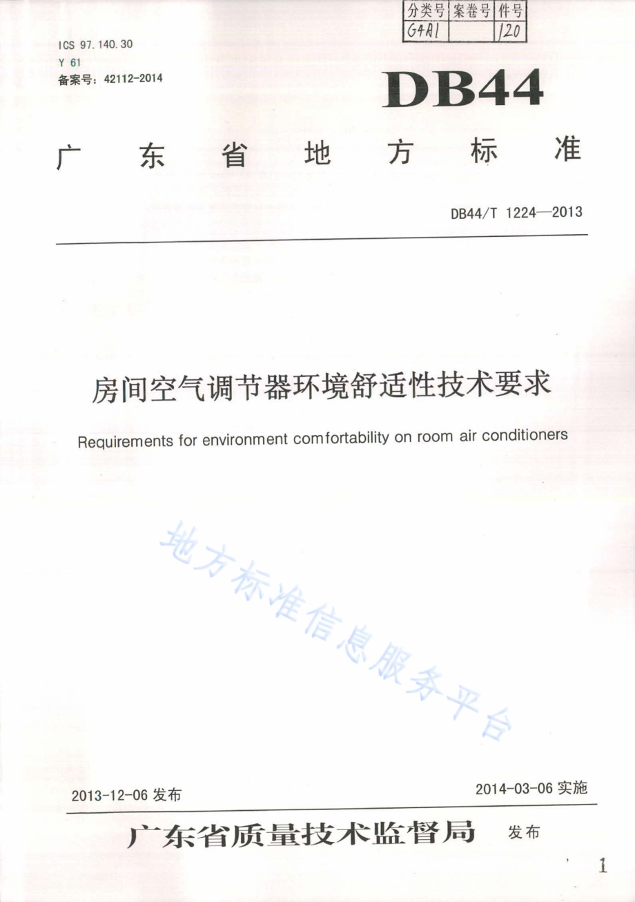 房间空气调节器环境舒适性技术要求DB44／T 1224-2013.pdf_第1页