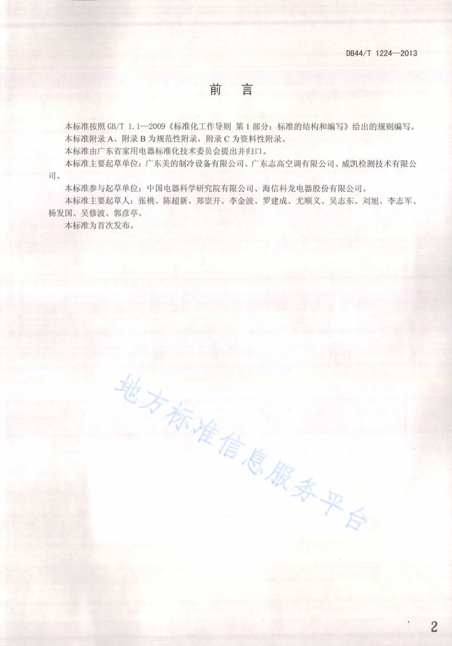 房间空气调节器环境舒适性技术要求DB44／T 1224-2013.pdf_第2页
