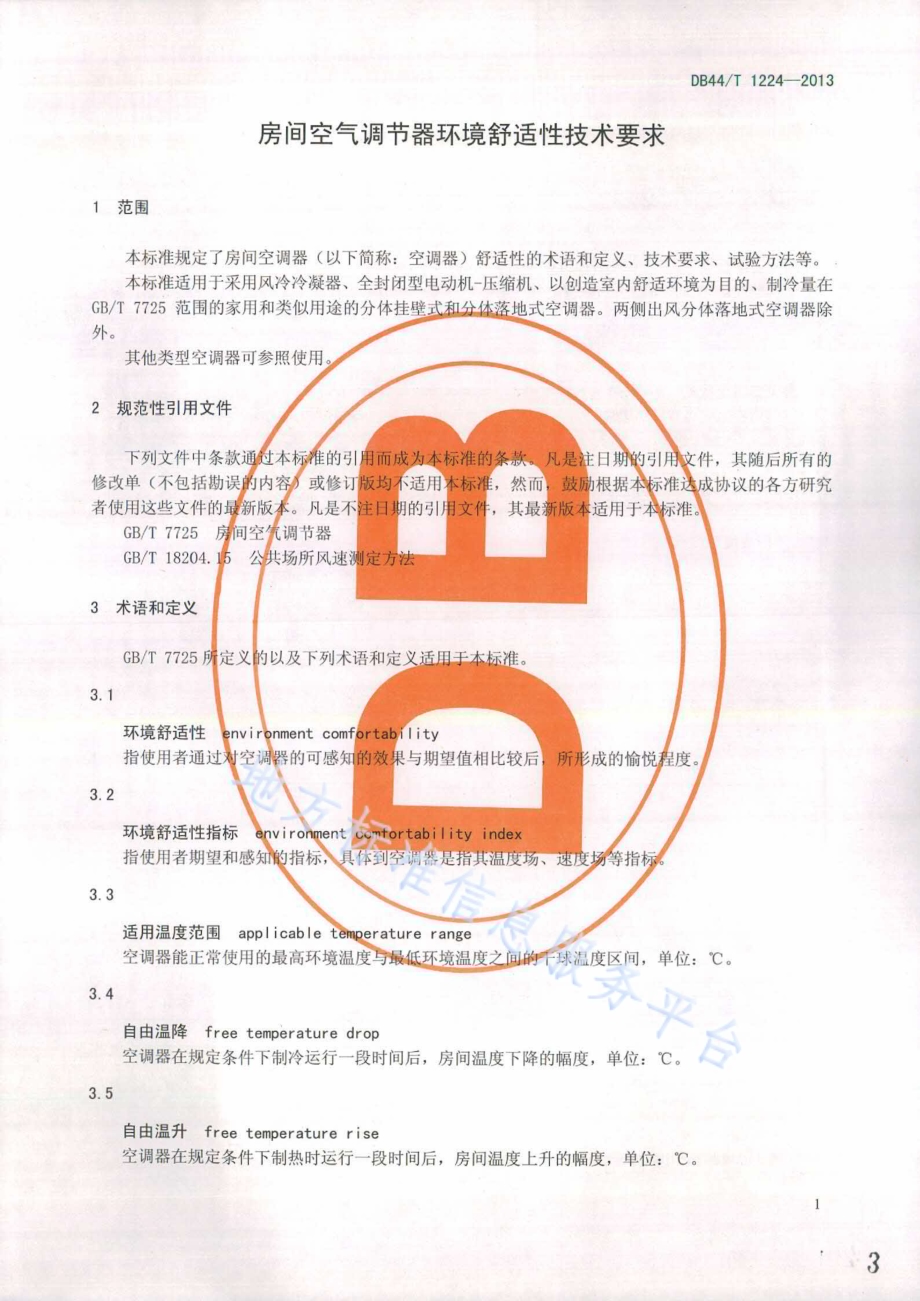 房间空气调节器环境舒适性技术要求DB44／T 1224-2013.pdf_第3页