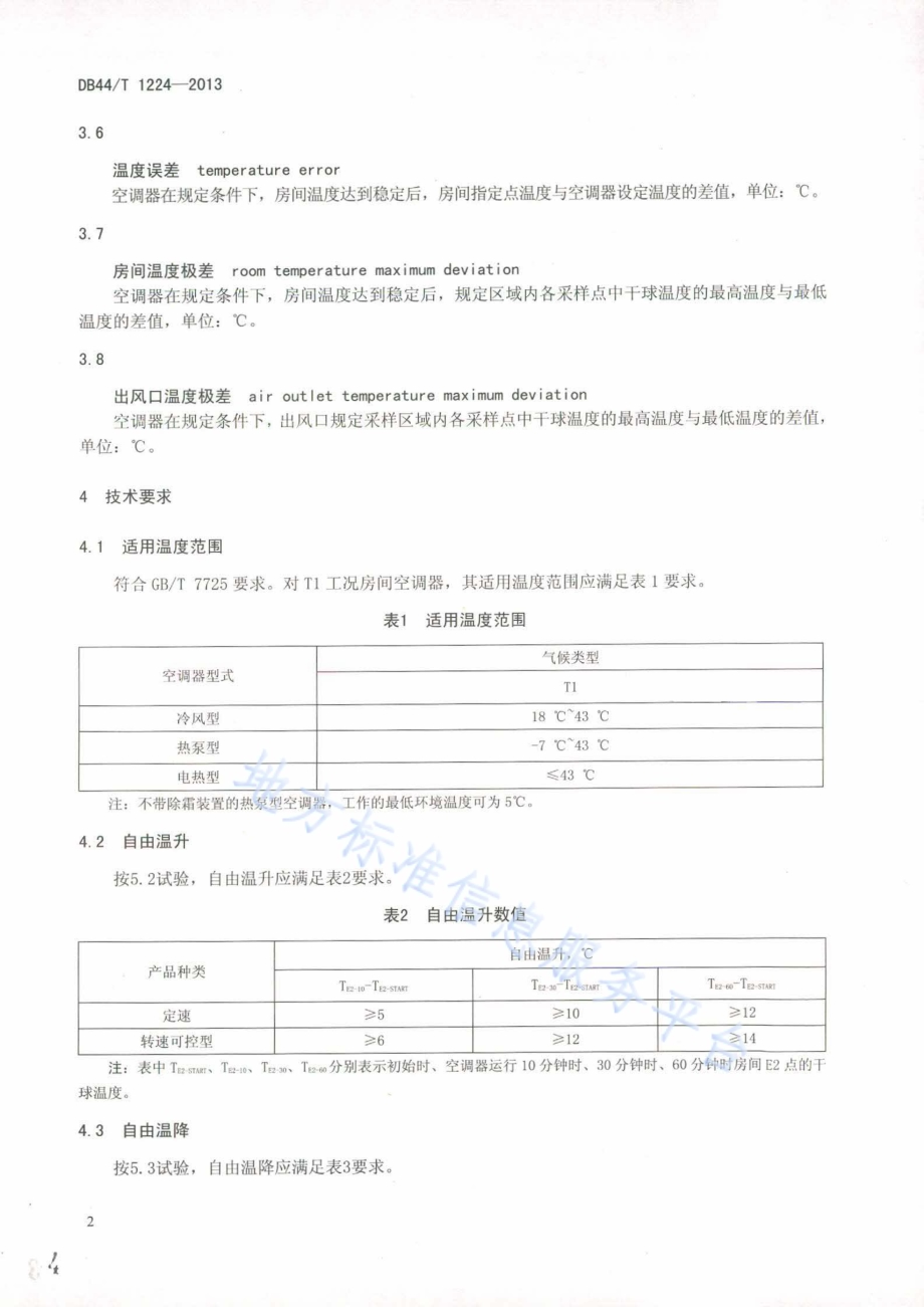 房间空气调节器环境舒适性技术要求DB44／T 1224-2013.pdf_第4页