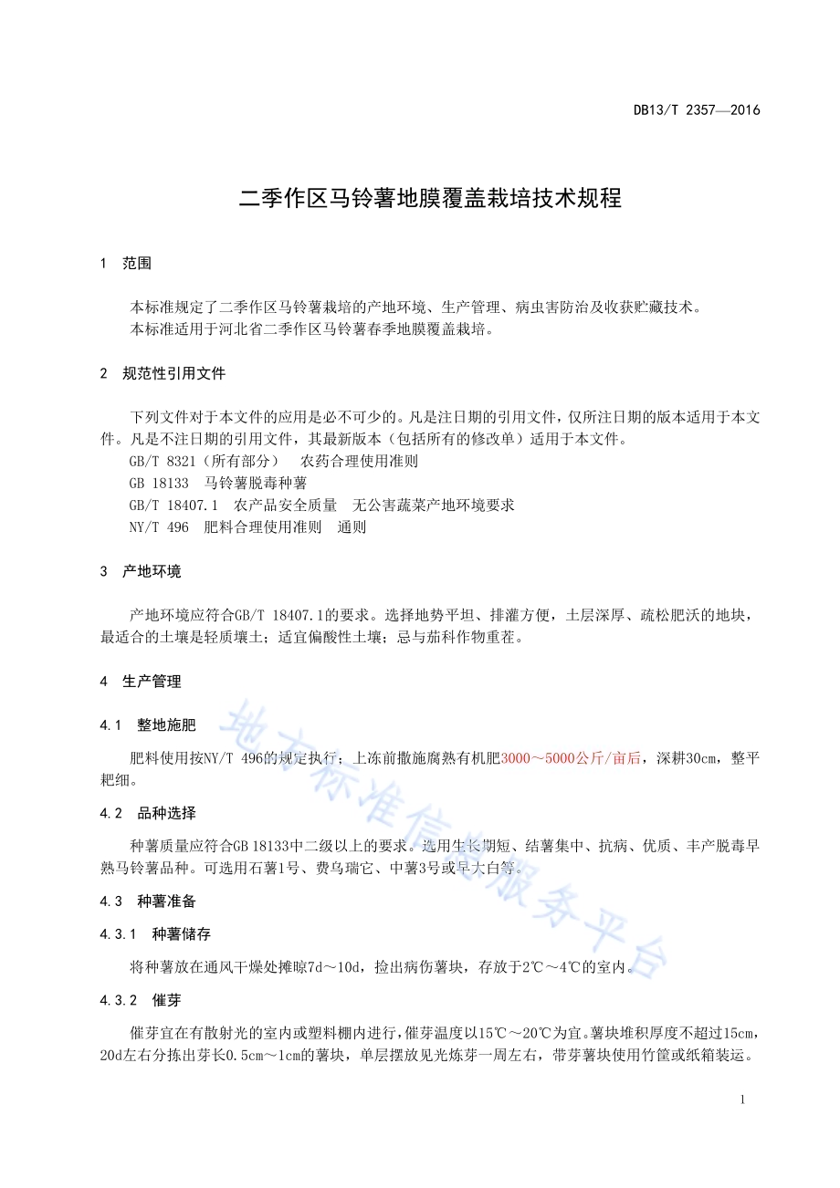 二季作区马铃薯地膜覆盖栽培技术规程DB13／T 2357-2016.pdf_第5页