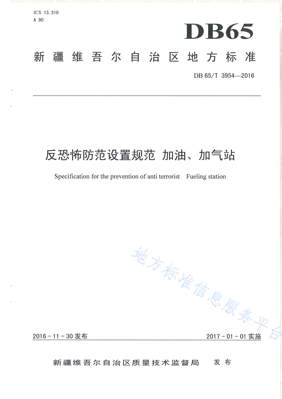 反恐怖防范设置规范 加油、加气站DB65／T 3954-2016.pdf_第1页