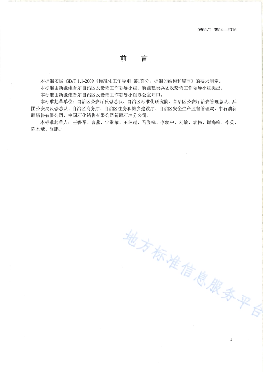 反恐怖防范设置规范 加油、加气站DB65／T 3954-2016.pdf_第2页