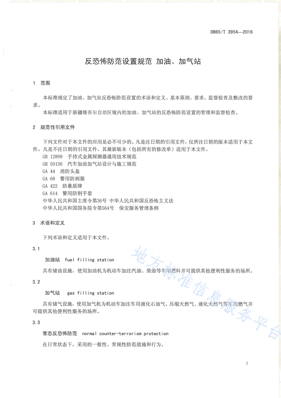 反恐怖防范设置规范 加油、加气站DB65／T 3954-2016.pdf_第3页
