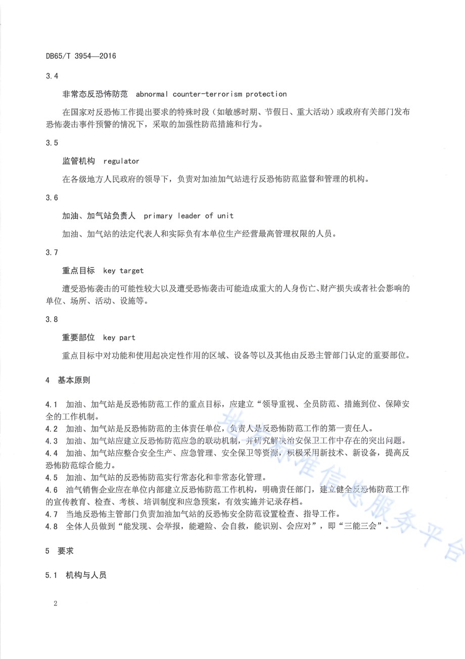 反恐怖防范设置规范 加油、加气站DB65／T 3954-2016.pdf_第4页