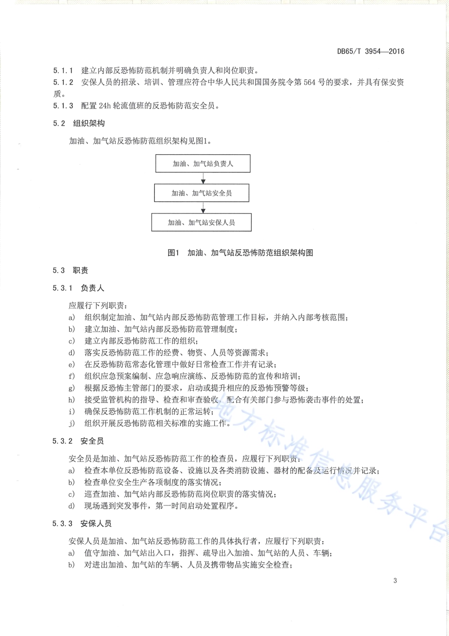 反恐怖防范设置规范 加油、加气站DB65／T 3954-2016.pdf_第5页