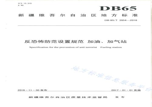 反恐怖防范设置规范 加油、加气站DB65／T 3954-2016.pdf