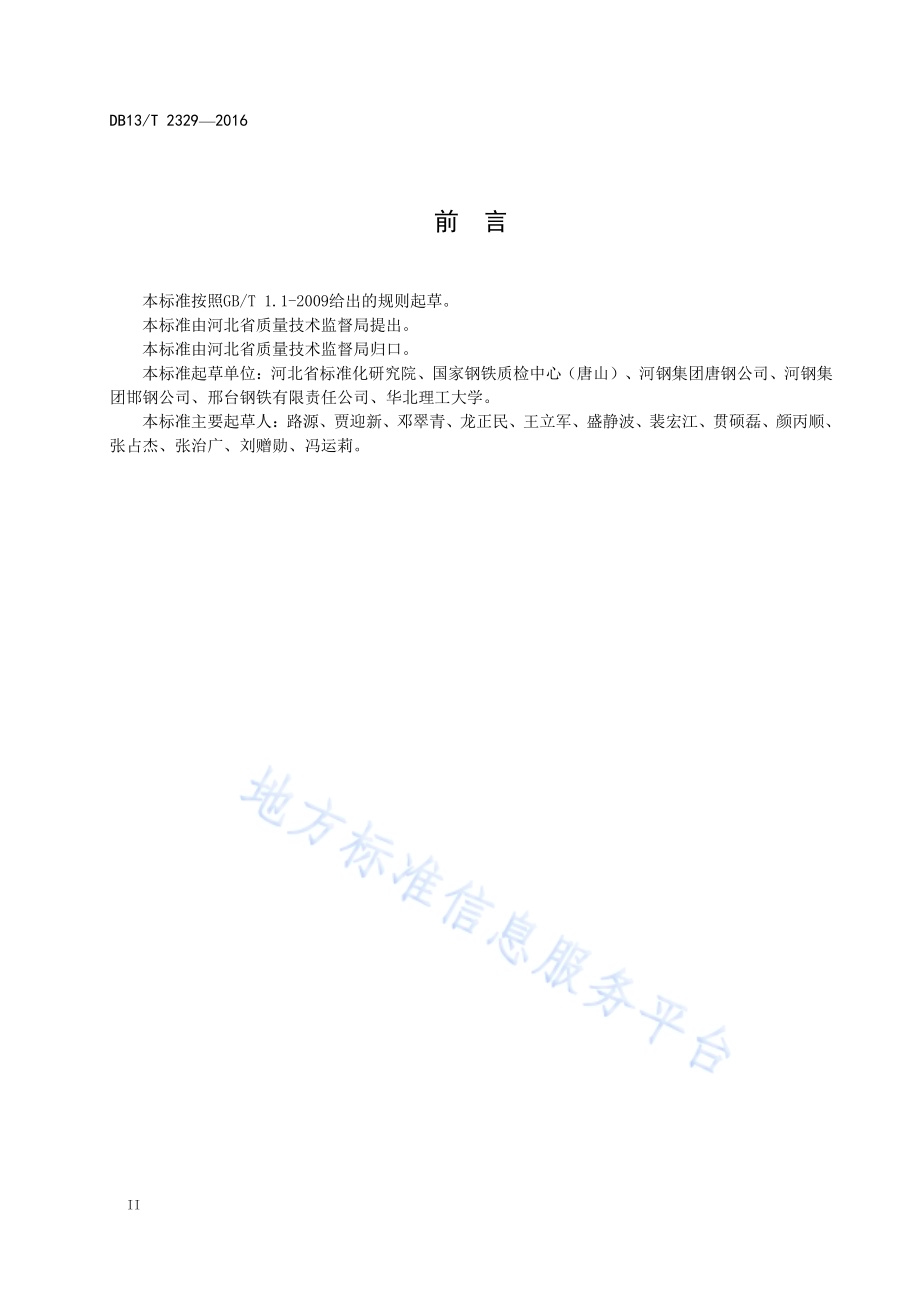 钢铁企业通用技术要求DB13／T 2329-2016.pdf_第4页