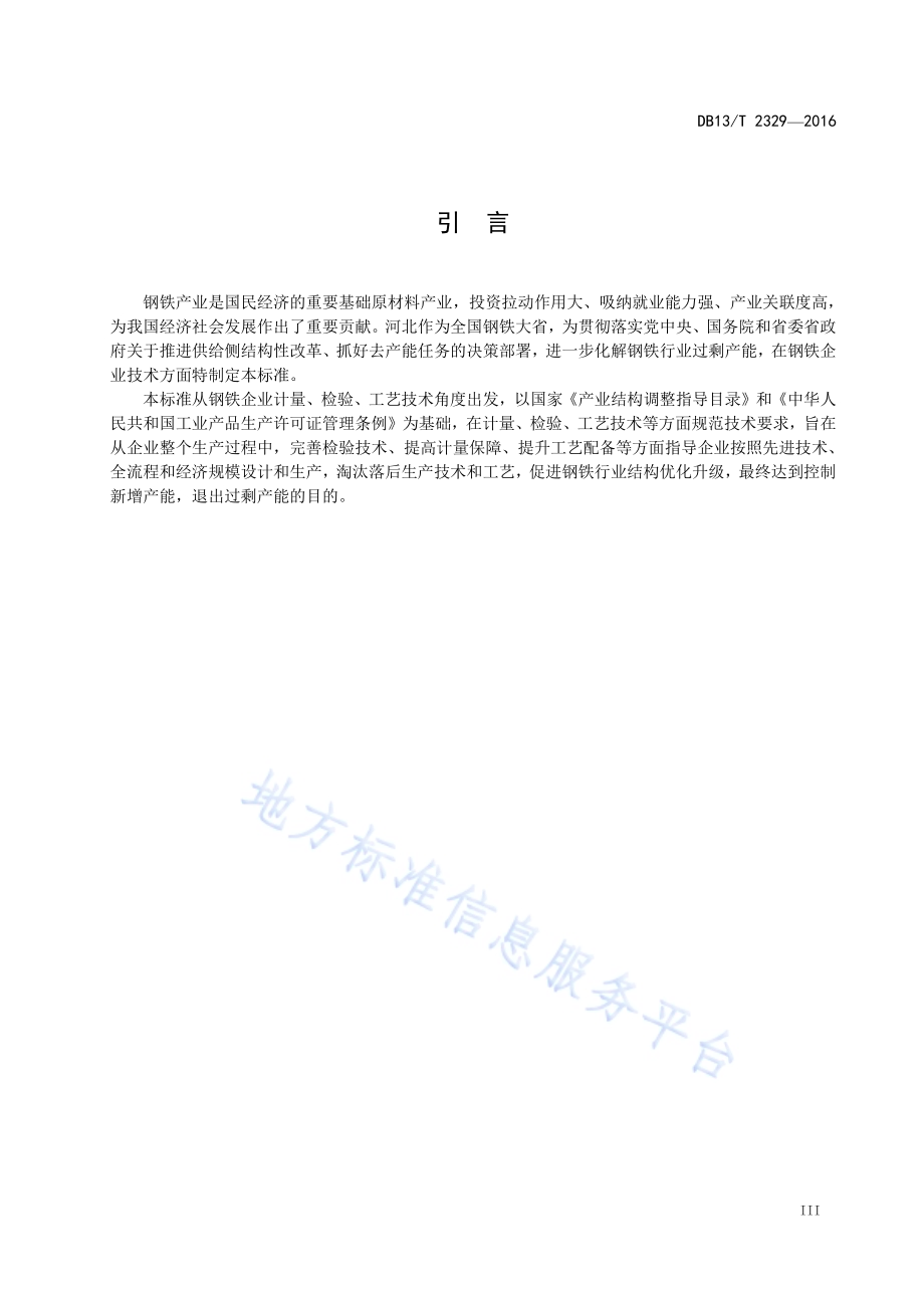 钢铁企业通用技术要求DB13／T 2329-2016.pdf_第5页