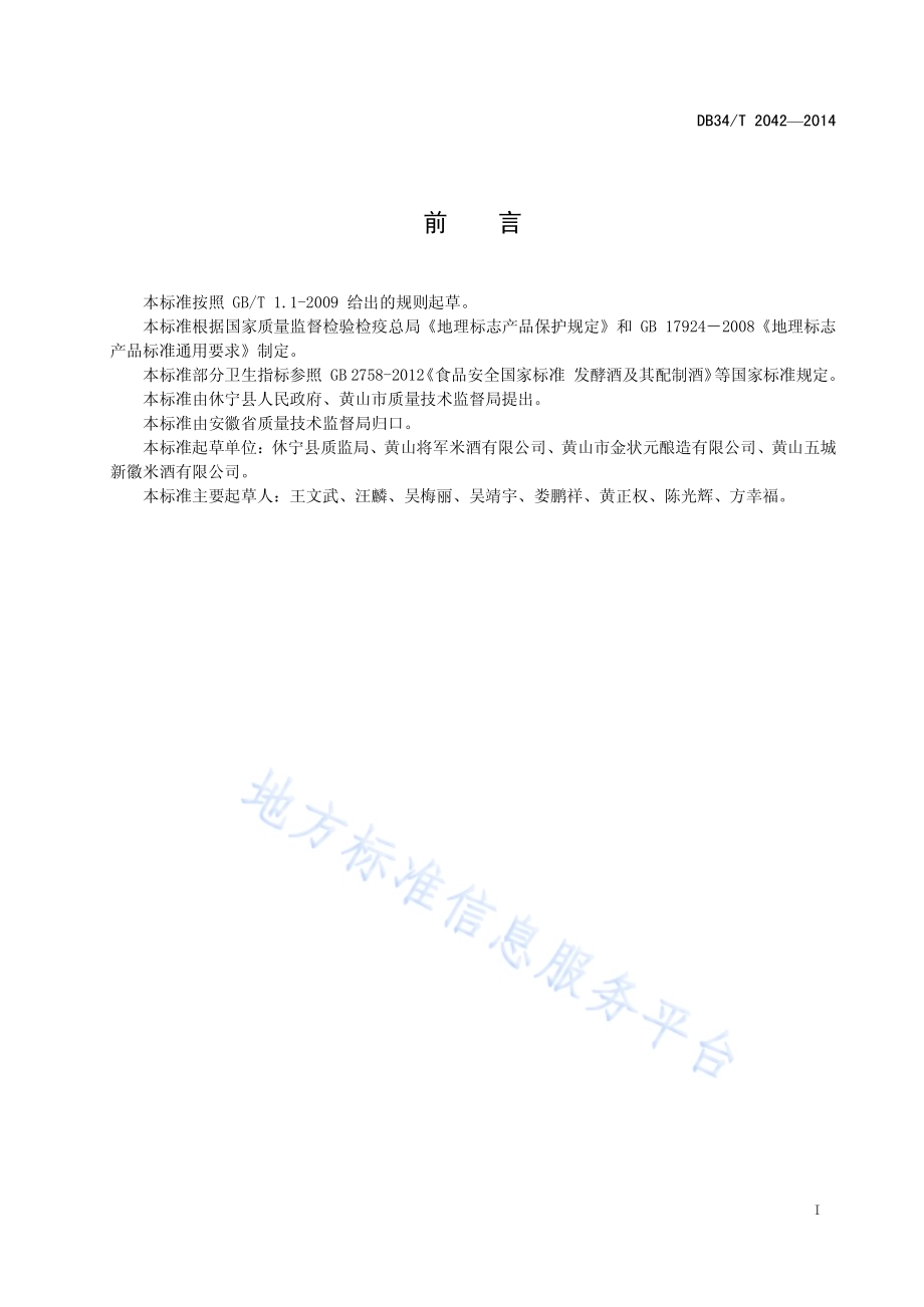 地理标志产品 五城米酒DB34／T 2042-2014.pdf_第3页